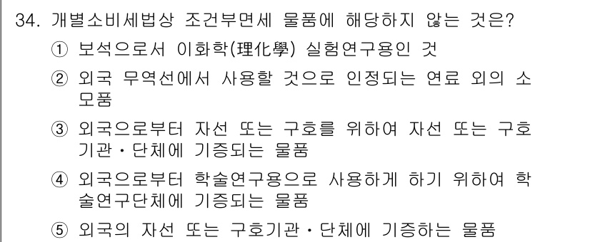 관세사_내국소비세법 2020년 34번 - 외국으로부터 자선 또는 구호기관에 기증되는 물품은 내국소비세법의 과세 대... 에 관한 핵심 기출문제