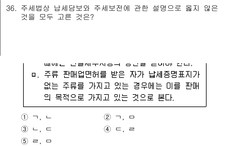 관세사_내국소비세법 2020년 36번 - . 

주세법상 납세담보와 주세보전의 설명이 옳지 않다는 것은 해당 제도... 에 관한 핵심 기출문제