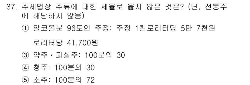 관세사_내국소비세법 2020년 37번 - 주세법상 주류에 대한 세율은 알코올 도수에 따라 달라지므로, 알코올 농도... 에 관한 핵심 기출문제
