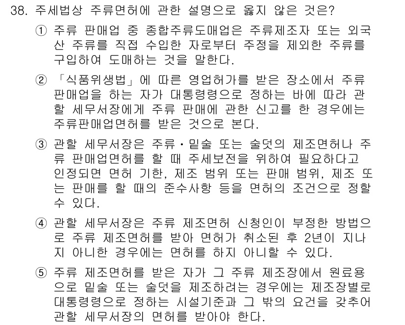 관세사_내국소비세법 2020년 38번 - 정답 5번은 주세법상 주류제조업체의 의무를 잘못 설명하고 있습니다. 주류... 에 관한 핵심 기출문제