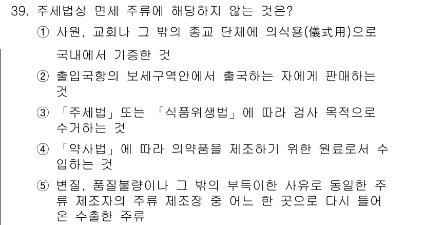 관세사_내국소비세법 2020년 39번 - 주세법 면세 주류에 해당하지 않는 것은 '약사법에 따라 의약품을 제조하기... 에 관한 핵심 기출문제