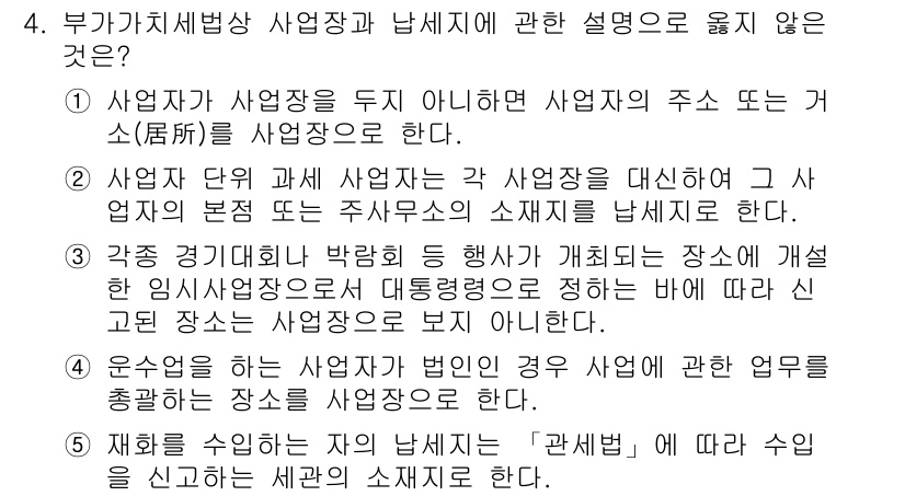 관세사_내국소비세법 2020년 4번 - 사업장이 아닌 장소에서 사업 운영 시 납세의무가 발생하지 않기 때문에, ... 에 관한 핵심 기출문제