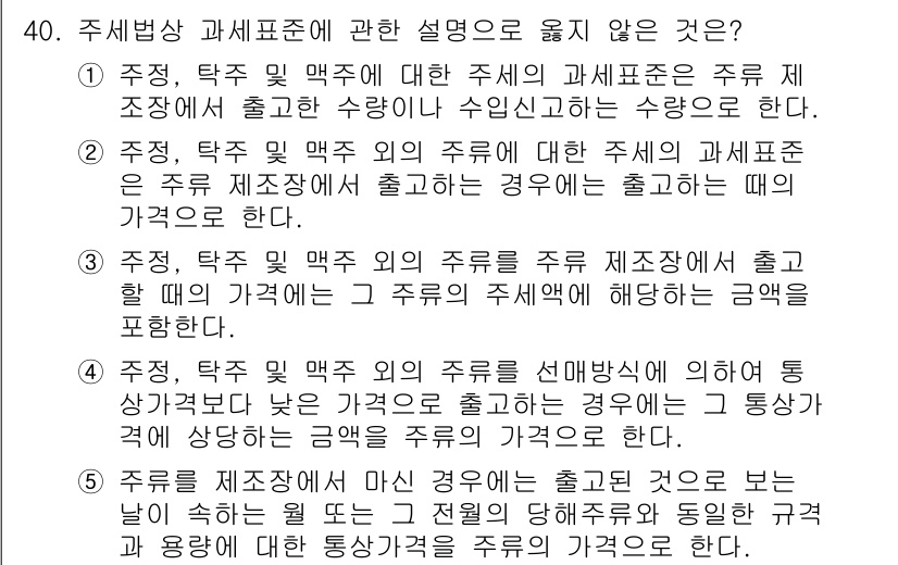 관세사_내국소비세법 2020년 40번 - 주제별 과세표준에 대한 설명 중 옳지 않은 것은 3번입니다. 관세법상 내... 에 관한 핵심 기출문제