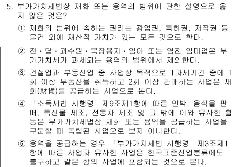 관세사_내국소비세법 2020년 5번 - 해당 용어에 대한 설명이 부가가치세법의 개념과 맞지 않으며, 특정 용도나... 에 관한 핵심 기출문제