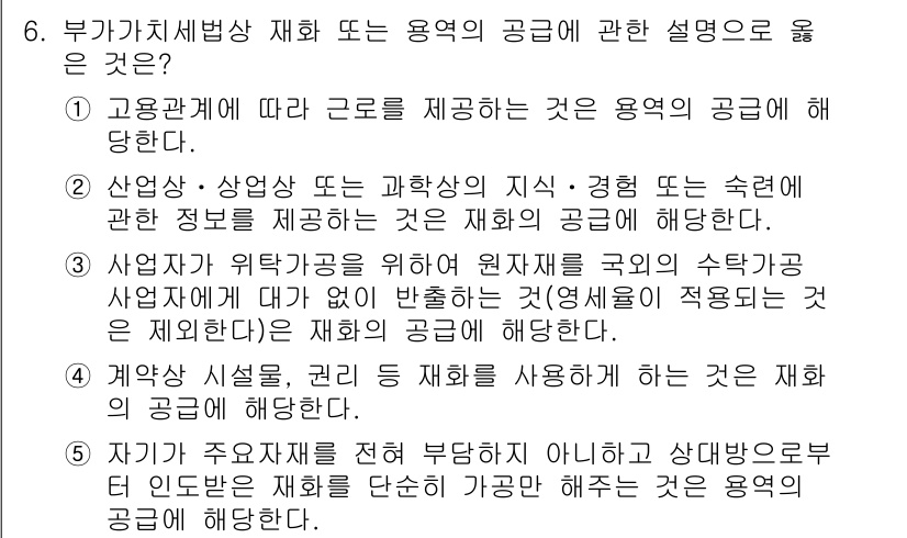 관세사_내국소비세법 2020년 6번 - 재화가치세법은 최종 소비를 보세하고, 소비자가 부담하는 세금을 과세하기 ... 에 관한 핵심 기출문제