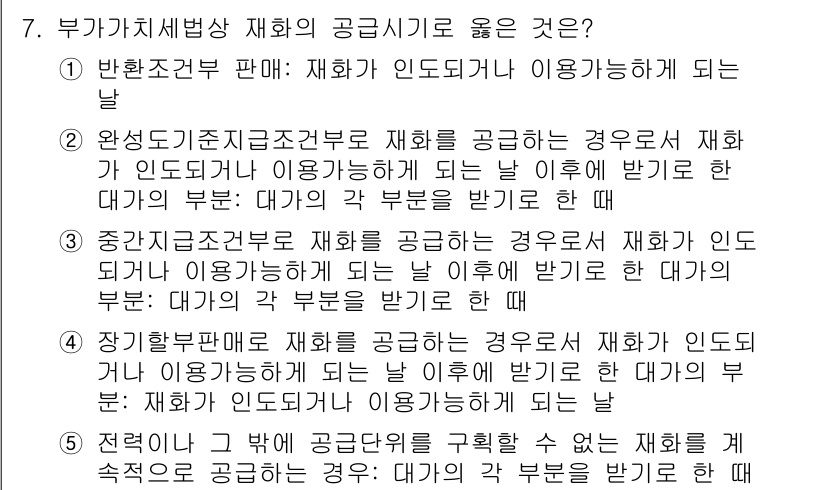 관세사_내국소비세법 2020년 7번 - 이 문제는 부가가치세 부과와 관련된 재화의 공급 기준에 대한 이해를 요구... 에 관한 핵심 기출문제