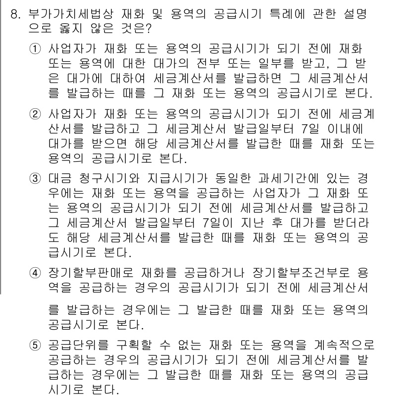 관세사_내국소비세법 2020년 8번 - 정답 3번은 "사업자가 재화 또는 용역의 공급시기"에 관한 내용으로, 재... 에 관한 핵심 기출문제