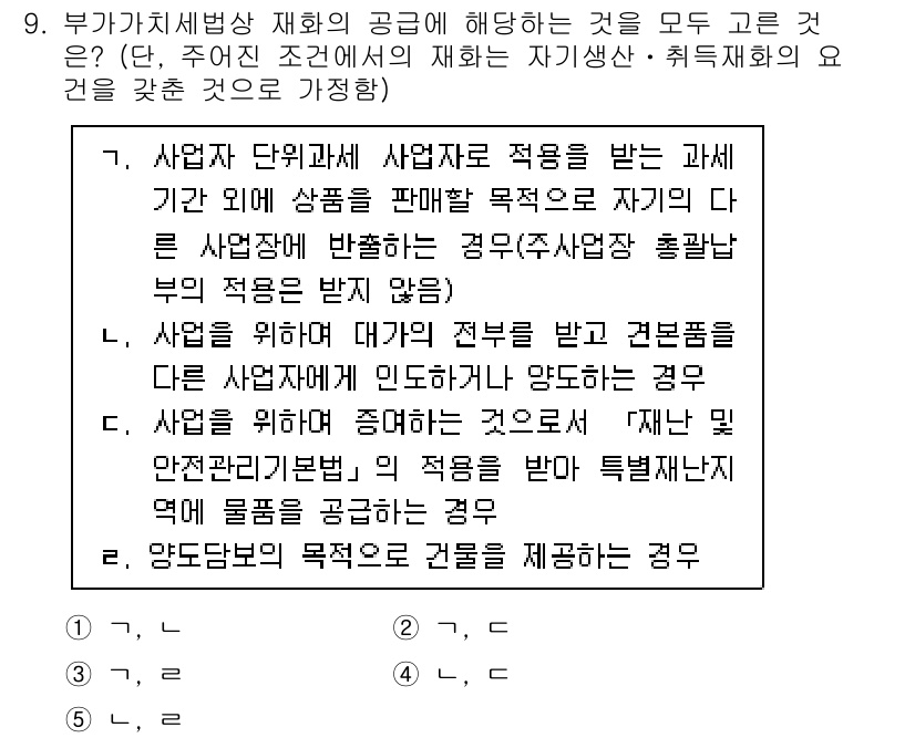 관세사_내국소비세법 2020년 9번 - 해설: 사업자가 특정 과세 기간 동안 재화의 공급을 위해 자금을 사용하고... 에 관한 핵심 기출문제