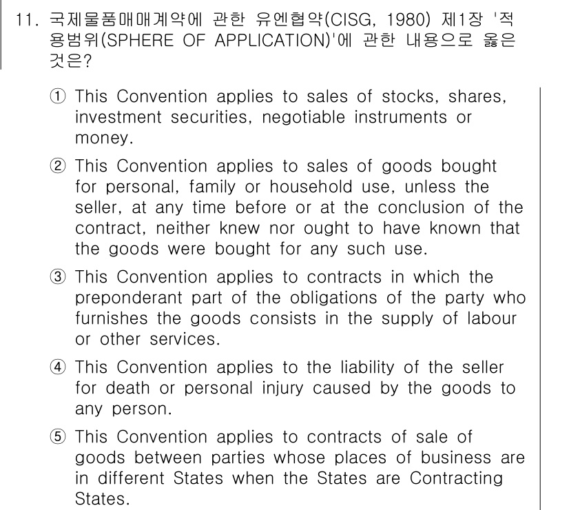 관세사_무역영어 2019년 11번 - 이유: 제11항에서는 계약 당사자 간의 손해 배상 책임을 다루고 있으며,... 에 관한 핵심 기출문제