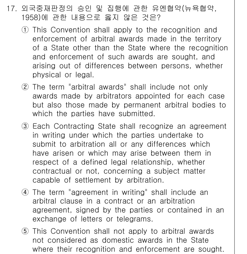 관세사_무역영어 2019년 17번 - 정답 5는 중재 판정의 집행과 관련된 내용으로, 해당 조항은 주 또는 당... 에 관한 핵심 기출문제