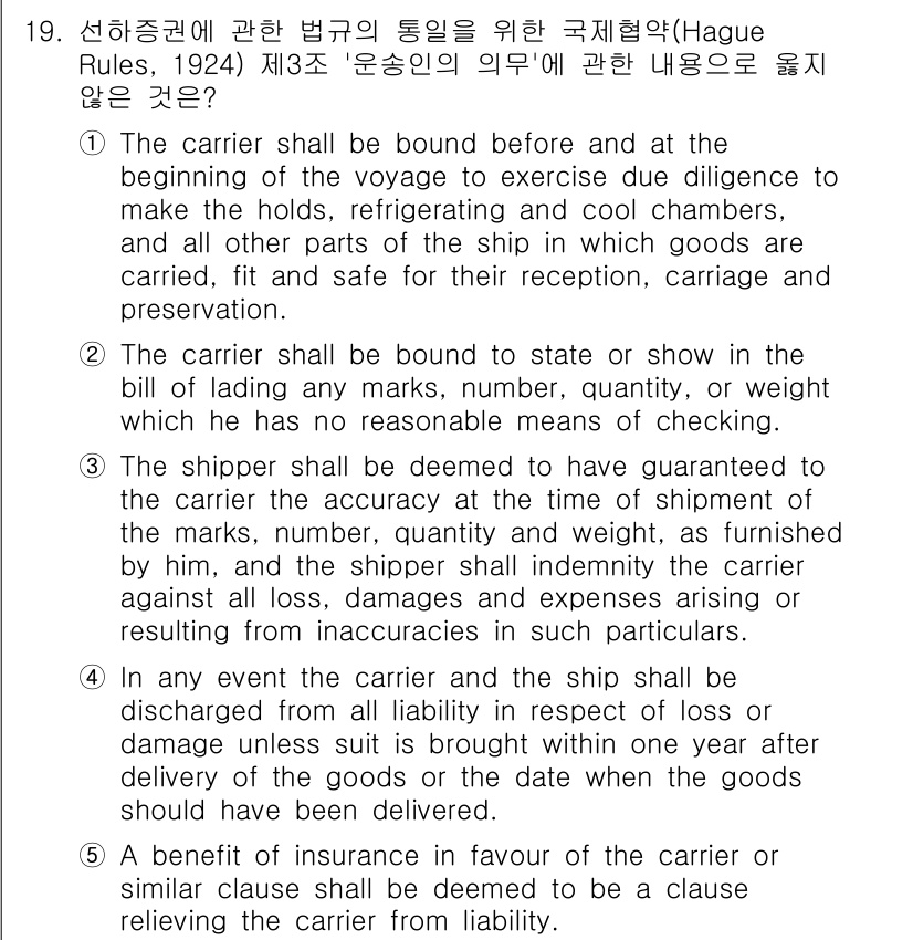 관세사_무역영어 2019년 19번 - 운송업자가 화물을 안전하게 보관할 의무가 있으며, 화물의 수량 및 상태 ... 에 관한 핵심 기출문제