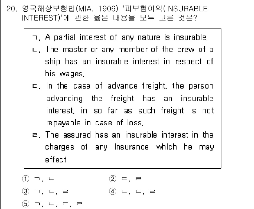 관세사_무역영어 2019년 20번 - 이 조항은 해상보험에서 특정 이해관계를 명시하고 있으며, 선박의 선주나 ... 에 관한 핵심 기출문제