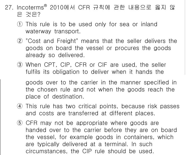 관세사_무역영어 2019년 27번 - CFR 규칙은 선박 운송에만 적용되며, 항공이나 육상 운송에는 사용할 수... 에 관한 핵심 기출문제