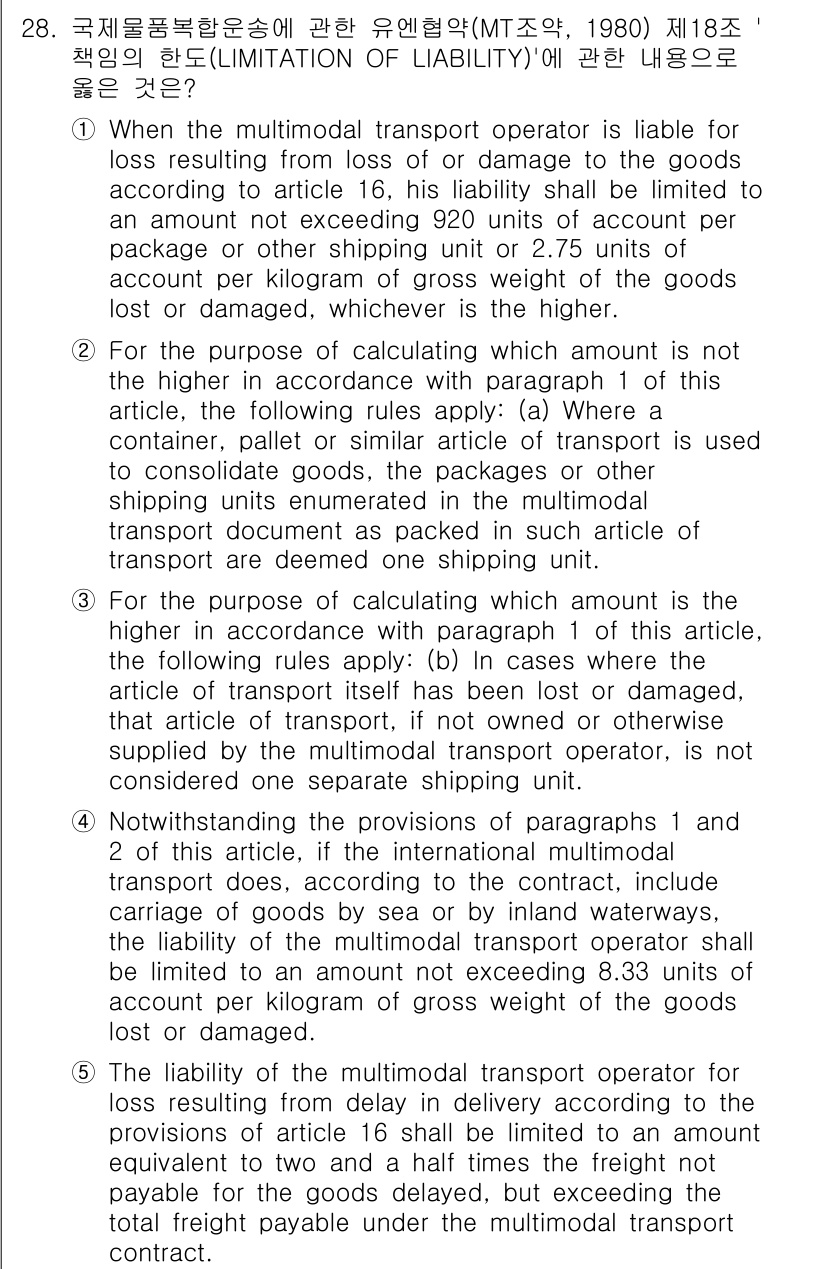 관세사_무역영어 2019년 28번 - 정답인 이유: 국제운송업자는 손실에 대한 책임을 제한할 수 있으며, 특정... 에 관한 핵심 기출문제