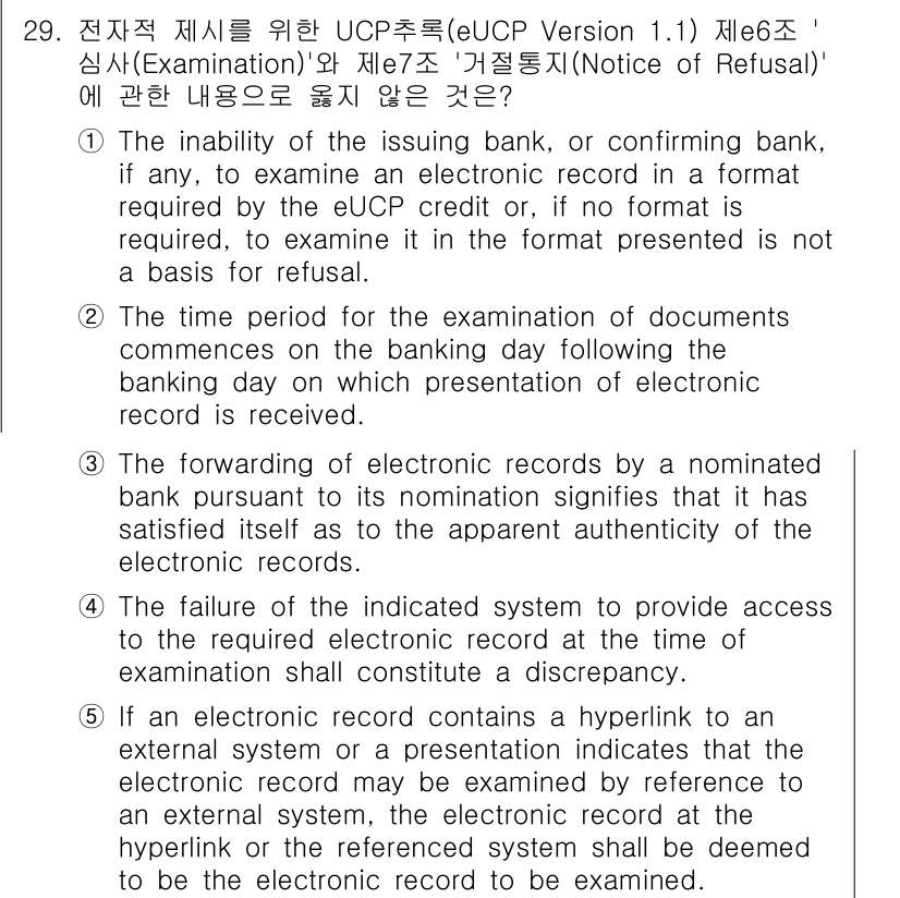 관세사_무역영어 2019년 29번 - 해당 문제에서 정답이 2번인 이유는, 전자청구서의 제출 및 검토에 있어 ... 에 관한 핵심 기출문제