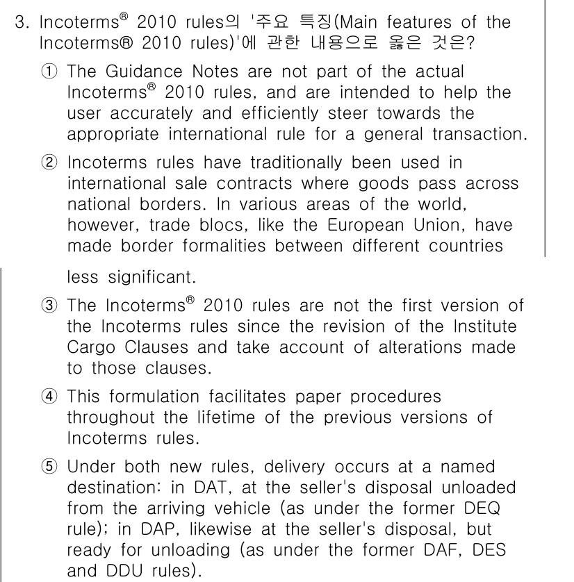 관세사_무역영어 2019년 3번 - Incoterms® 2010 rules는 국제 거래의 관행을 반영하며, ... 에 관한 핵심 기출문제
