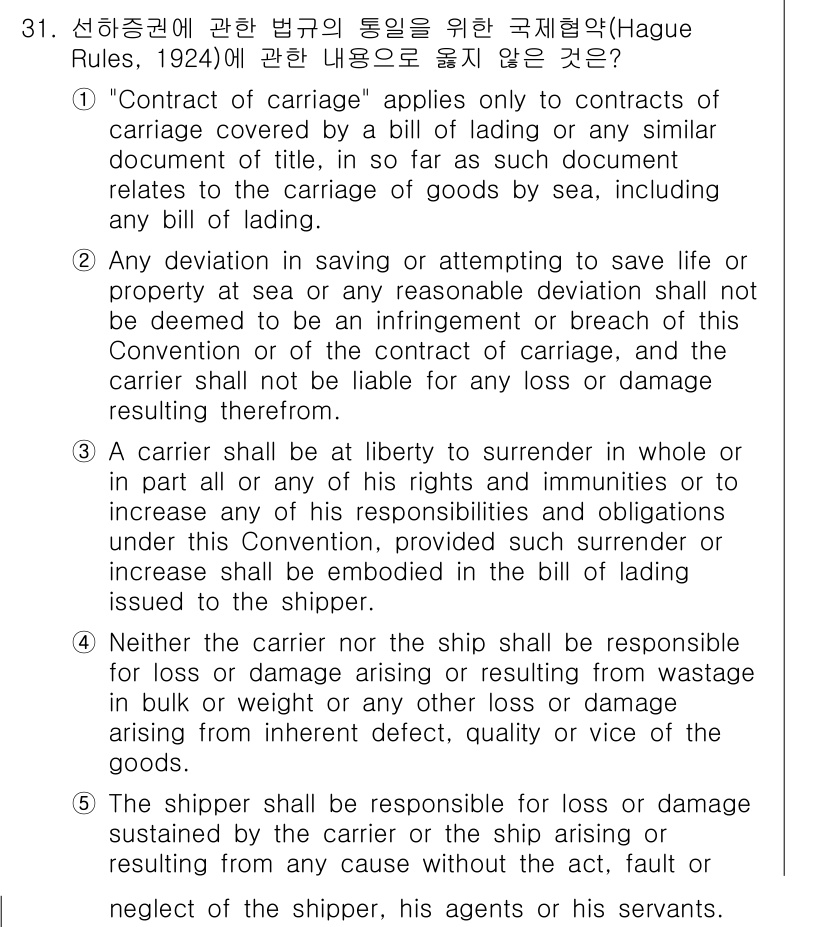 관세사_무역영어 2019년 31번 - "Contract of carriage"는 해상화물 운송과 관련된 계약을... 에 관한 핵심 기출문제
