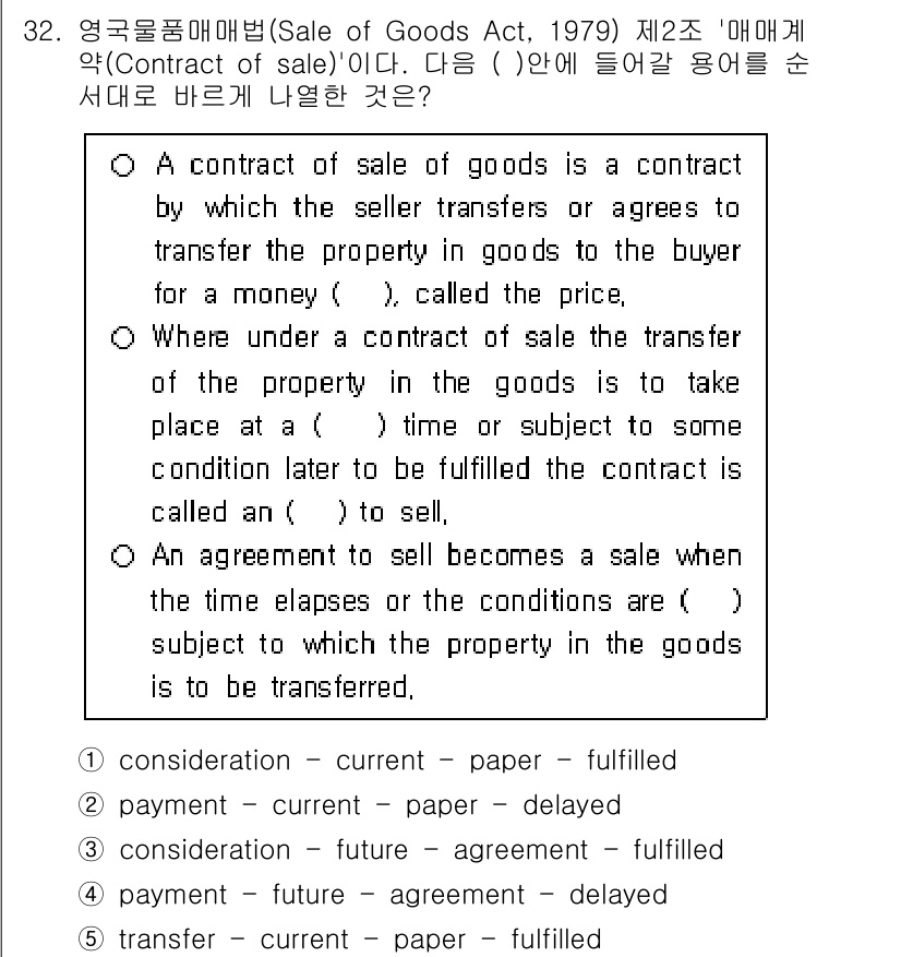 관세사_무역영어 2019년 32번 - 영국물품매매법에서는 "매매계약(Sale of Goods Act)"이 물품... 에 관한 핵심 기출문제