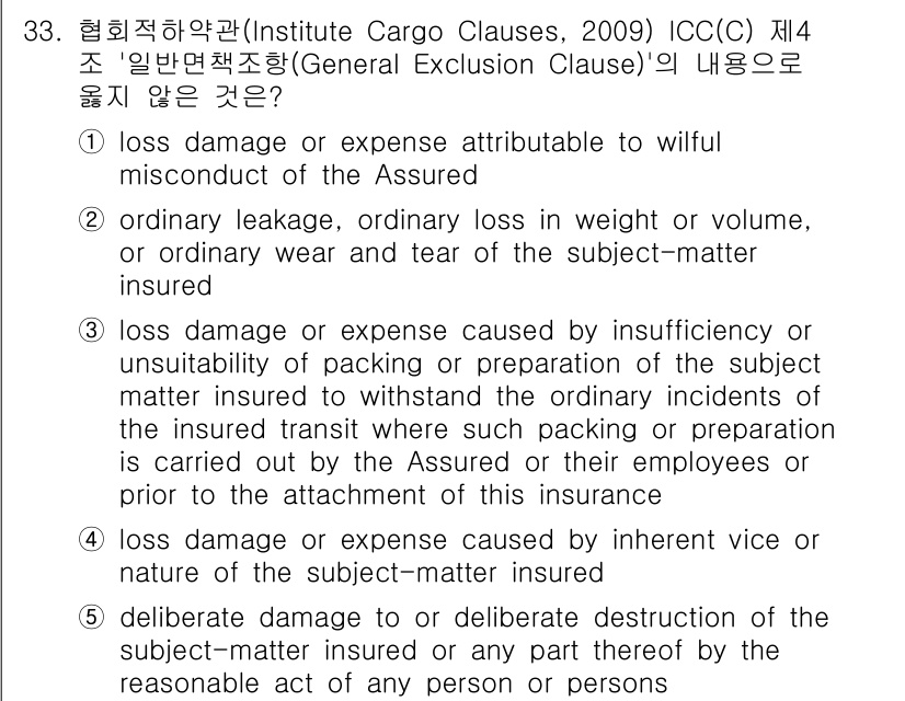 관세사_무역영어 2019년 33번 - 정답 5번입니다. 이 항목은 보험계약자의 고의적 또는 부주의한 행동으로 ... 에 관한 핵심 기출문제