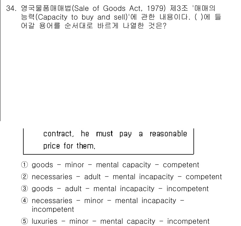 관세사_무역영어 2019년 34번 - 정답 4번, "luxuries - minor - mental incapa... 에 관한 핵심 기출문제