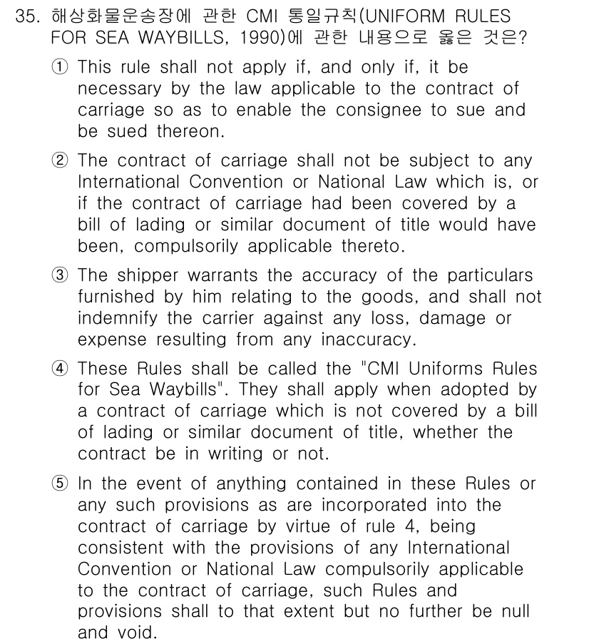 관세사_무역영어 2019년 35번 - 4. 정답인 이유는 "The carrier shall not be sub... 에 관한 핵심 기출문제