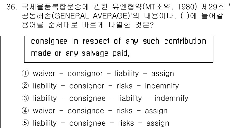 관세사_무역영어 2019년 36번 - "liability"는 법적 책임을 의미하며, "indemnify"는 손... 에 관한 핵심 기출문제