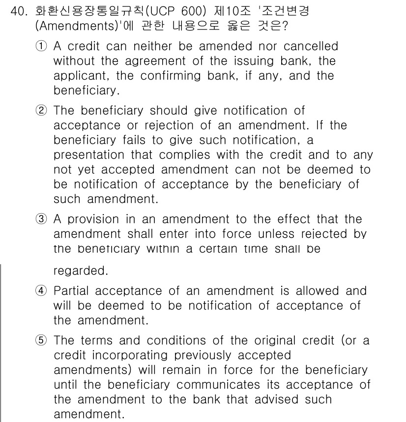 관세사_무역영어 2019년 40번 - 해당 UCP 600 제10조에 따르면, 개정 사항은 수익자의 승인이 있어... 에 관한 핵심 기출문제