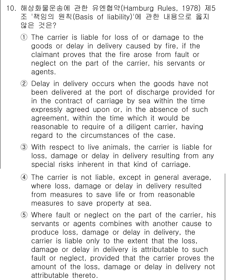 관세사_무역영어 2020년 10번 - 3번이 정답인 이유는 다음과 같습니다. 화물이 특정 상황에서 손해를 입었... 에 관한 핵심 기출문제