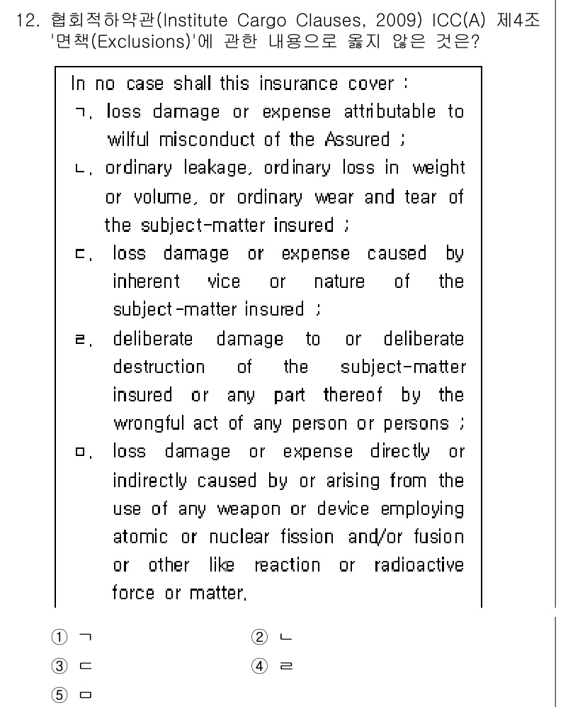 관세사_무역영어 2020년 12번 - 이 항목은 보험 보장이 불포함되는 경우를 설명하고 있으며, 무기나 핵분열... 에 관한 핵심 기출문제