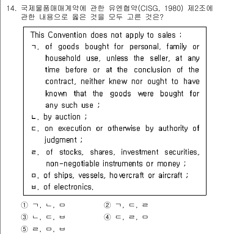 관세사_무역영어 2020년 14번 - 정답은 1입니다. CISG 제2조는 개인, 가족 또는 가정용으로 구매된 ... 에 관한 핵심 기출문제