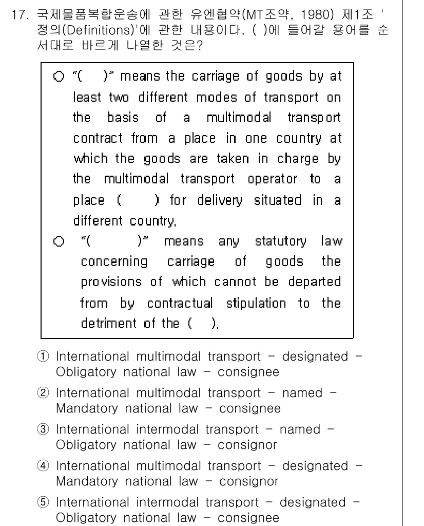 관세사_무역영어 2020년 17번 - 국제물류복복합운송에 관한 유엔협약은 물품의 운송에 있어 다수의 법적 관계... 에 관한 핵심 기출문제