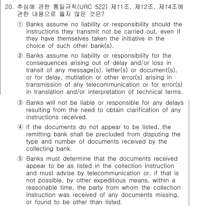 관세사_무역영어 2020년 20번 - 은행은 통신 규칙에 따라 제공받은 지침이 잘못되었더라도 그로 인한 책임을... 에 관한 핵심 기출문제