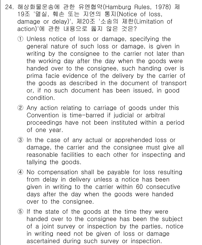 관세사_무역영어 2020년 24번 - 문제는 'Loss and Damage'에 대한 조건을 다루고 있습니다. ... 에 관한 핵심 기출문제