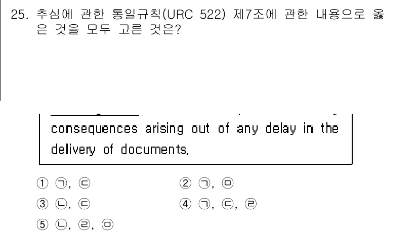 관세사_무역영어 2020년 25번 - 정답은 1입니다. URC 522 제7조는 문서 전달 지연으로 인한 결과를... 에 관한 핵심 기출문제