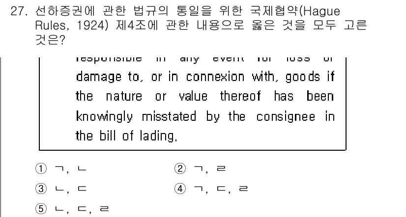 관세사_무역영어 2020년 27번 - 정답 3번이 올바른 이유는, 제4조는 화물의 성질이나 가치가 발송인에 의... 에 관한 핵심 기출문제