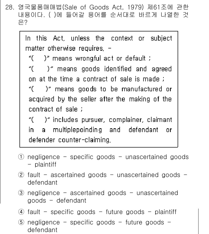 관세사_무역영어 2020년 28번 - 'fault'는 일반적으로 의무를 이행하지 않았을 때 발생하는 법적 책임... 에 관한 핵심 기출문제
