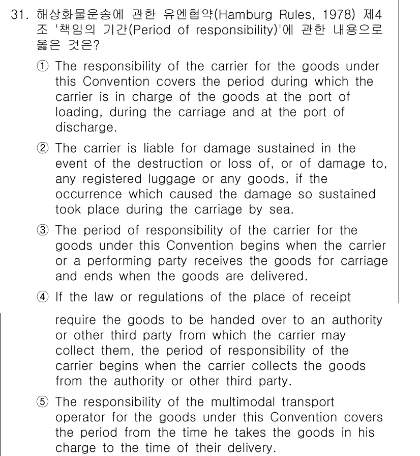 관세사_무역영어 2020년 31번 - 유엔해운조약에 따르면, 운송자는 상품이 하역지에서 적재될 때부터 인도될 ... 에 관한 핵심 기출문제