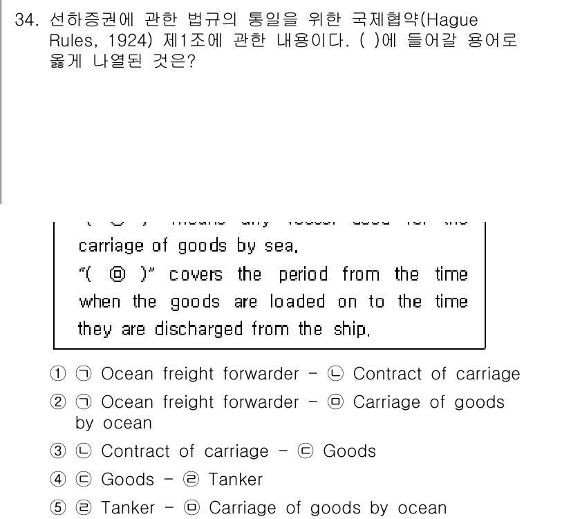 관세사_무역영어 2020년 34번 - 정답은 3번 "Contract of carriage - Goods"입니다... 에 관한 핵심 기출문제