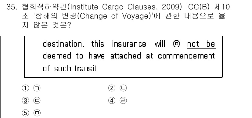 관세사_무역영어 2020년 35번 - 해당 조항에서는 '목적지에서 해당 보험이 발효되지 않음을' 강조하고 있으... 에 관한 핵심 기출문제