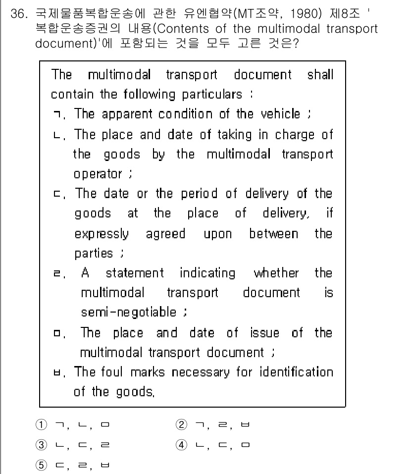 관세사_무역영어 2020년 36번 - 정답 4번은 다중운송문서의 필수 요소 중 하나로, 문서의 발행 날자가 포... 에 관한 핵심 기출문제