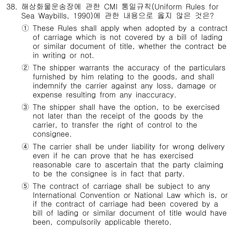 관세사_무역영어 2020년 38번 - 정답 4번은 계약에 따라 CMI 해양화물증권이 적용되는 경우, 보험자가 ... 에 관한 핵심 기출문제