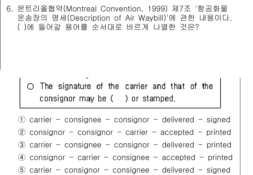 관세사_무역영어 2020년 6번 - 항공화물 운송장의 서명란은 발송인(consignor)과 수송인(carri... 에 관한 핵심 기출문제
