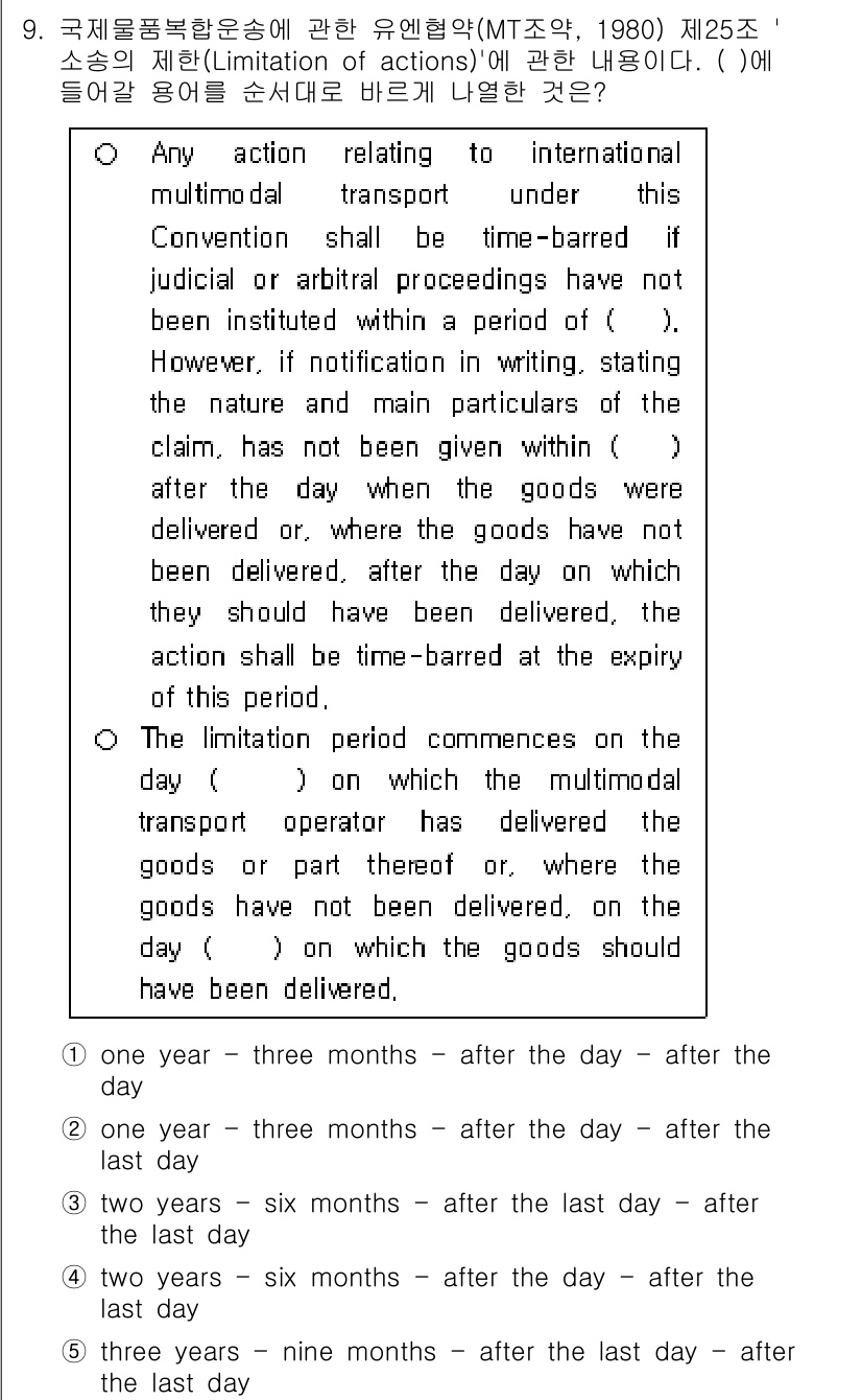 관세사_무역영어 2020년 9번 - . 

해석에 따르면, 국제적인 다중 운송에 대한 법적 청구는 법적 조치... 에 관한 핵심 기출문제