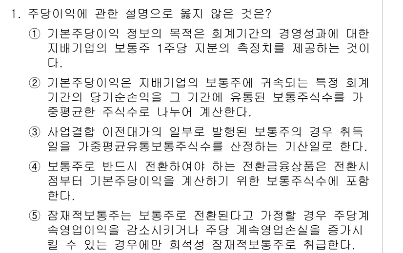 관세사_회계학 2019년 1번 - 주당이익에 관한 설명 중 옳지 않은 것은 4번입니다. 사업성과에 따른 보... 에 관한 핵심 기출문제