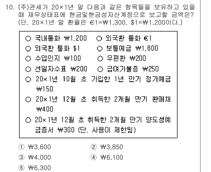 관세사_회계학 2019년 10번 - 정답 4번은 2019년 말의 재무상태표에서 현금성 자산이 정확히 반영되기... 에 관한 핵심 기출문제