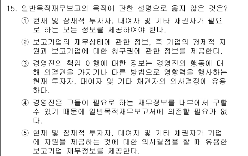 관세사_회계학 2019년 15번 - 이유: 일반목적재무보고의 주 체계는 기업의 경제적 자원을 이해관계자에게 ... 에 관한 핵심 기출문제