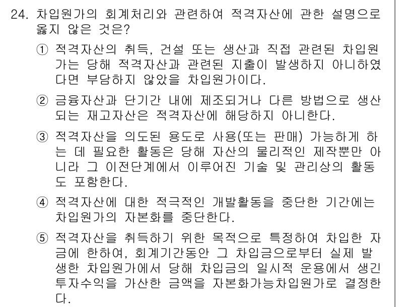 관세사_회계학 2019년 24번 - 적격자산의 정의와 관련하여 적격자산이 직접 생산 및 처분에 사용될 수 있... 에 관한 핵심 기출문제
