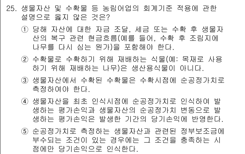 관세사_회계학 2019년 25번 - . 

해설: 생물자산 및 수확물의 회계기준에서, 자산의 공정가치는 공정... 에 관한 핵심 기출문제