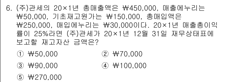 관세사_회계학 2019년 6번 - 주식회사의 총매출액은 450,000원이지만, 기초재고가 150,000원,... 에 관한 핵심 기출문제