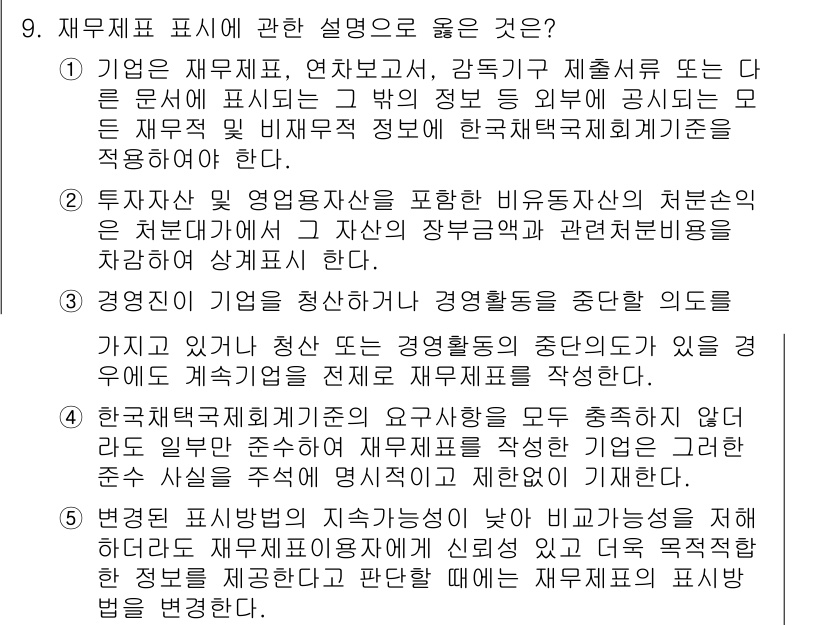 관세사_회계학 2019년 9번 - 정답 2: 재무제표는 기업의 재무상태와 경영성과를 종합적으로 보여주는 정... 에 관한 핵심 기출문제